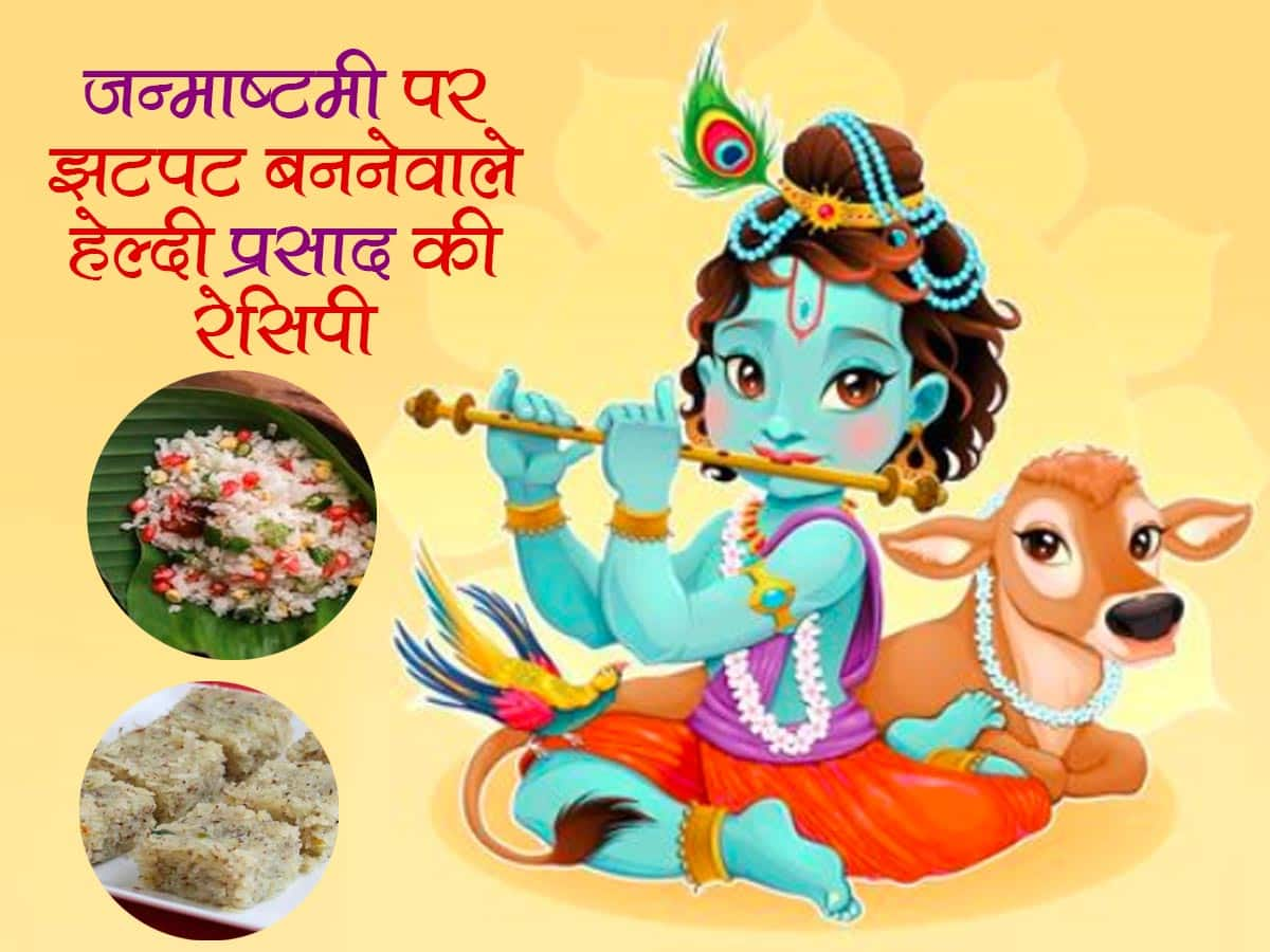 Janmashtami Special Prasad Recipe: जन्माष्टमी पर बनाएं लड्डूगोपाल की ...