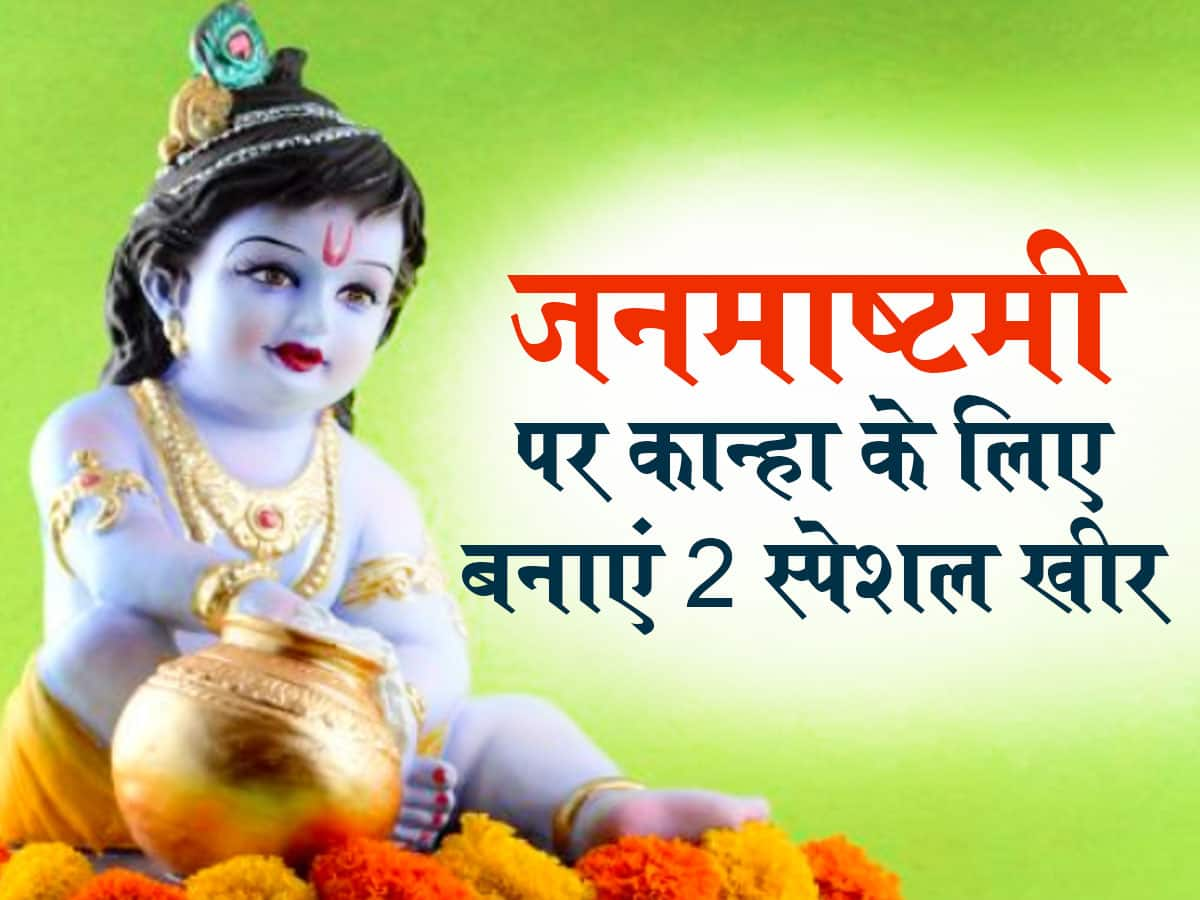 Janmashtami 2021: जनमाष्टमी पर इन 2 स्पेशल ...