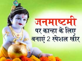 जनमाष्टमी पर बनाएं मखाना की खीर और तिल की खीर, जानें दोनों की रेसिपी