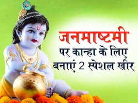 जनमाष्टमी पर बनाएं मखाना की खीर और तिल की खीर, जानें दोनों की रेसिपी