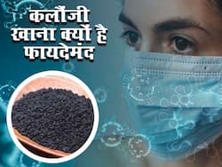 कोरोना काल में कई तरीकों से फायदेमंद साबित हो सकता है कलौंजी का सेवन, जानें कैसे
