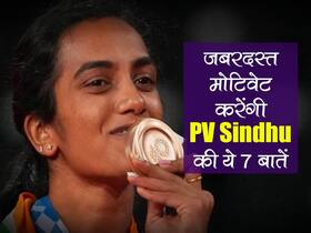 बैडमिंटन टूर्नामेंट के लिए बहन की शादी में नहीं जा पाई थी PV Sindhu , इतिहास रचने वाली पीवी सिंधु के बारे में जानें 7 हैरान करने वाली बातें
