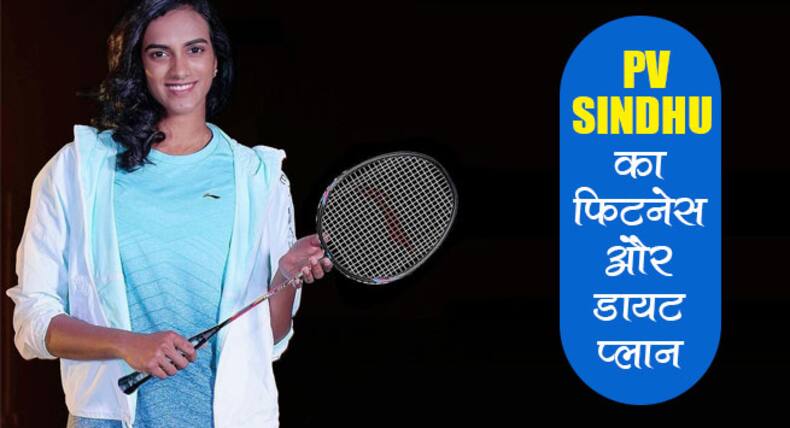 PV Sindhu Diet And Fitness Routine: भारत के लिए CWG 2022 में मेडल जीतने वाली पीवी सिंधु की डायट और फिटनेस प्लान है ऐसा