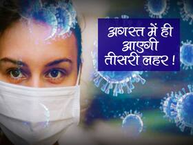 एक्सपर्ट ने कहा नही टलनेवाली तीसरी लहर, कुछ सप्ताह बाद ही दे सकती है दस्तक