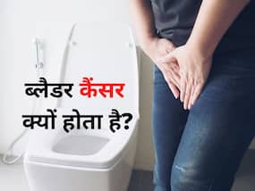 पेशाब करने में दर्द होना या खून आना ब्लैडर कैंसर के हैं संकेत, जानिए इस कैंसर का पता लगाने का तरीका, बचाव और उपचार
