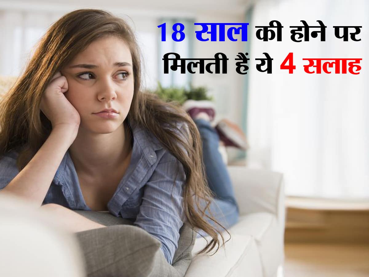 18 साल की होने पर 90 फीसदी लड़कियों को मिलती है ये 4 बेतुकी सलाह, दूसरी  सलाह से हर लड़की परेशान | TheHealthSite.com हिंदी
