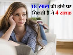 18 साल की होने पर 90 फीसदी लड़कियों को मिलती है ये 4 बेतुकी सलाह, दूसरी सलाह से हर लड़की परेशान