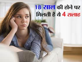 18 साल की होने पर 90 फीसदी लड़कियों को मिलती है ये 4 बेतुकी सलाह, दूसरी सलाह से हर लड़की परेशान