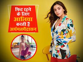 फिट रहने के लिए आलिया भट्ट करती हैं अर्ध मत्स्येंद्रासन, जानें इसके फायदे