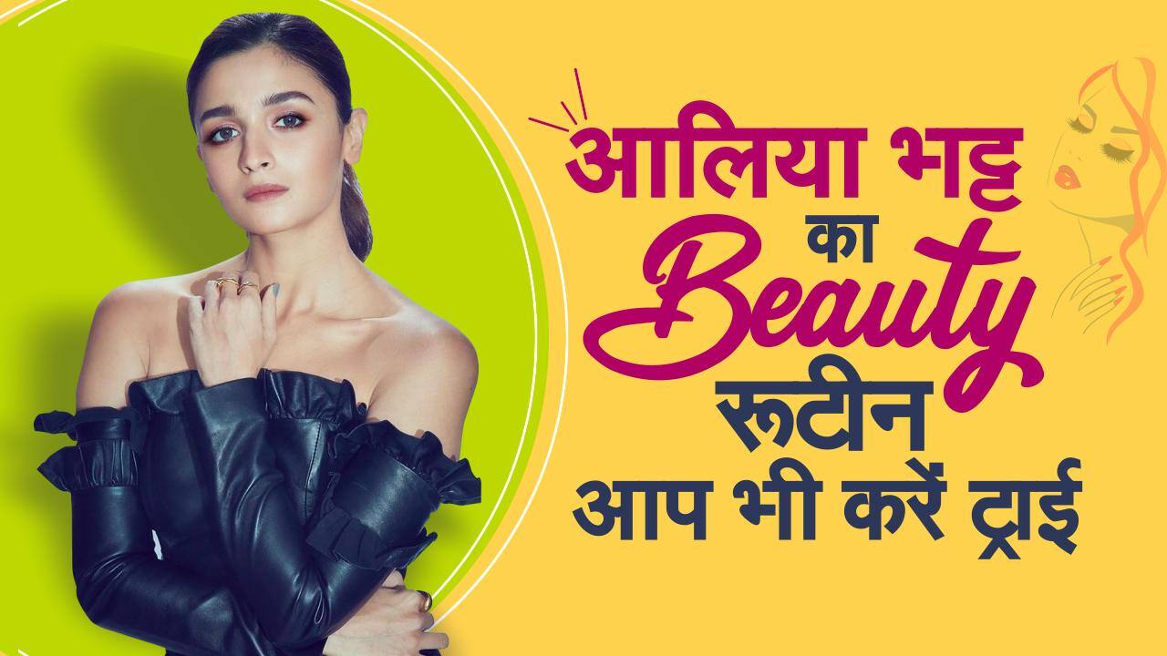 Alia Bhatt Skincare Routine एक्‍ट्रेस आलिया भट्ट से जानिए उनका स्किन