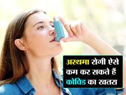 अस्थमा को कंट्रोल कर कम किया जा सकता है कोरोना का खतरा, स्टडी में हुआ चौंका देने वाला खुलासा