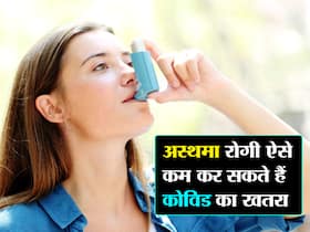 अस्थमा को कंट्रोल कर कम किया जा सकता है कोरोना का खतरा, स्टडी में हुआ चौंका देने वाला खुलासा
