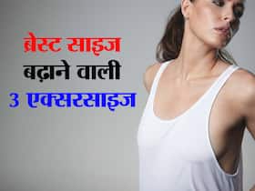 आकर्षक ब्रेस्ट साइज चाहती हैं तो शुरू कर दें ये 3 एक्सरसाइज! हैं परेशान तो आज से ही कर दें शुरू और 15 दिनों में देखें रिजल्ट