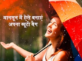 मानसून के दिनों में ऐसे बनाएं अपना ब्यूटी बैग! होंगी ये चीजें तो कभी नहीं बिगड़ेगी आपकी सुंदरता
