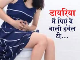 Causes of Diarrhea: डायरिया होने के 6 कारण और इस समस्या से राहत दिलाने वाले 3 हर्बल टी Causes of Diarrhea: डायरिया होने के 6 कारण और इस समस्या से राहत दिलाने वाले 3 हर्बल टी