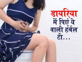 Causes of Diarrhea: डायरिया होने के 6 कारण और इस समस्या से राहत दिलाने वाले 3 हर्बल टी