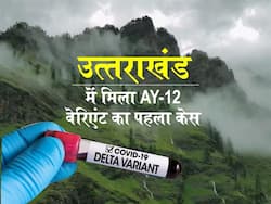 AY.12 Delta Variant in Pauri Garhwal: उत्‍तराखंड के पौड़ी गढ़वाल में मिला डेल्‍टा के AY.12 वेरिएंट का पहला केस, मचा हडकंप
