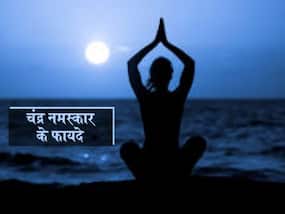 Chandra Namaskar Benefits: चंद्र नमस्कार के फायदे और करने का सही तरीका Chandra Namaskar Benefits: चंद्र नमस्कार के फायदे और करने का सही तरीका