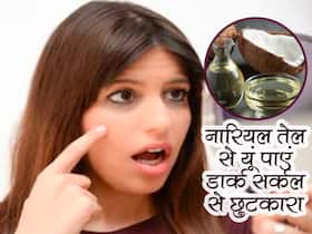 नारियल तेल में मिलाएं ये 2 चीजें और पाएं डार्क सर्कल से छुटकारा