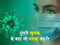 ICMR ने कहा, कोरोना वैक्सीन की दूसरी खुराक लेने के बाद भी मास्क लगाना है बेहद जरूरी