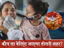 Which Variant Cause Third Wave In India: भारत में कोरोना का कौन सा वेरिएंट बनेगा तीसरी लहर का कारण?