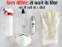 डेल्टा वेरिएंट का खतरा होगा कम जब घर में होंगी ये 5 जरूरी चीजें, क्रॉनिक डिजीज रोगी रखें जरूर