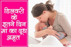 डिलिवरी के तुरंत बाद इतने दिन मां का दूध बच्चे के लिए होता है अमृत समान, एक्सपर्ट से जानें कोरोना काल में स्तनपान से जुड़े सेफ टिप्स डिलिवरी के तुरंत बाद इतने दिन मां का दूध बच्चे के लिए होता है अमृत समान, एक्सपर्ट से जानें कोरोना काल में स्तनपान से जुड़े सेफ टिप्स