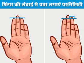 सिर्फ अंगुली की लंबाई से पता चल जाएगी कैसी है सामने वाली की शख्सियत! भरोसा नहीं तो आजमा के देख लें