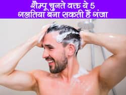 How to choose right shampoo in hindi : शैम्पू चुनते वक्त भूलकर भी न करें ये 5 गलतियां, गंजा बना सकती है ये गलतियां फिर चाहे लड़के हो या लड़कियां