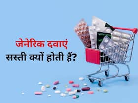 जेनरिक दवाएं किसे कहते हैं, यह ब्रांडेड दवाओं की तुलना में सस्ती क्यों होती हैं, जानिए जेनरिक दवाओं के बारे में सबकुछ