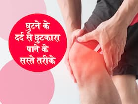 घुटने का दर्द अंदरुनी समस्या है या बाहरी, सिर्फ एक सटीक उपाय से पाएं घुटने के दर्द से राहत