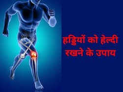 अर्थराइटिस, ऑस्टियोपोरोसिस और बोन कैंसर से बचाते हैं ये 5 फूड; और हड्डियां रहती हैं 80 साल तक मजबूत