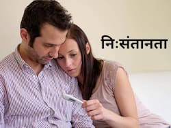 बार-बार ट्राई करने बाद भी कंसीव नहीं कर पा रही हैं तो ये इनफर्टिलिटी के हैं संकेत, इस आयुर्वेदिक थैरेपी से जल्दी पूरा हो सकता है मां बनने का सपना