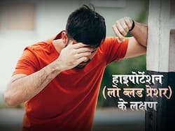 Hypotension Symptoms: कमजोरी और अचानक से चक्‍कर आना हो सकते हैं हाइपोटेंशन के लक्षण, जानें इसके अन्य लक्षण और बचाव के टिप्स