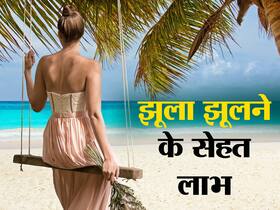 सावन महीने में झूला झूलने के सेहत लाभ
