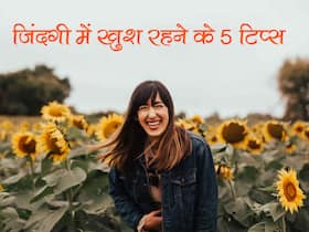 जिंदगी को आसान और खुशहाल बनाने के लिए फॉलो करें ये 5 टिप्स, चंद दिनों में बदल जाएगी पूरी जिंदगी