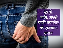खूनी, बादी या मस्से वाली बवासीर ये 5 उपाय देंगे इन सभी में राहत, जानें कौन सी बवासीर में अपनाएं कौन सा नुस्खा