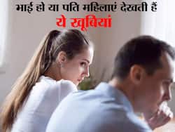 भाई हो या बॉयफ्रेंड हर मर्द में होनी चाहिए ये 5 खूबियां, हमेशा घिरे रहेंगे लड़कियों के बीच