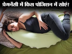 प्रेगनेंसी में करवटों के सहारे गुजरती है रात? इस पोजिशन में सोएंगी तो मिलेगा आराम और सेहत रहेगी दुरुस्त