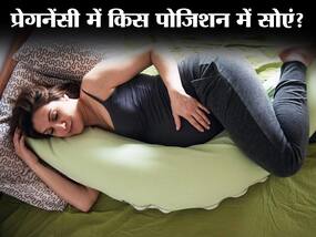 प्रेगनेंसी में करवटों के सहारे गुजरती है रात? इस पोजिशन में सोएंगी तो मिलेगा आराम और सेहत रहेगी दुरुस्त
