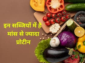 इन 5 सब्जियों में है मांस से ज्यादा प्रोटीन, वजन काम करने और मसल्स बढ़ाने के रोज खाएं ये प्रोटीन वाली सब्जियां