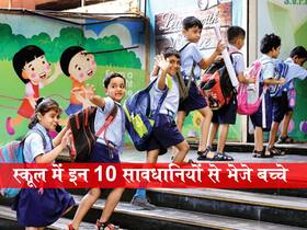 जल्द खुलने जा रहे हैं स्कूल! इन 10 टिप्स के साथ बिना किसी डर के भेजे बच्चों को स्कूल, संक्रमण का खतरा होगा कम