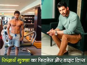 सिद्धार्थ शुक्ला कैसे दिखते हैं इतने हैंडसम और डैशिंग, ये है उनका फिटनेस, वर्कआउट और डाइट सीक्रेट्स सिद्धार्थ शुक्ला कैसे दिखते हैं इतने हैंडसम और डैशिंग, ये है उनका फिटनेस, वर्कआउट और डाइट सीक्रेट्स