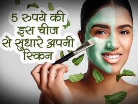 चेहरे पर लगा ली ये 5 रुपये की चीज तो दाग-धब्बे से लेकर चेहरे की गर्मी सब हो जाएगी दूर, जानें स्किनकेयर की सबसे सस्ती चीज