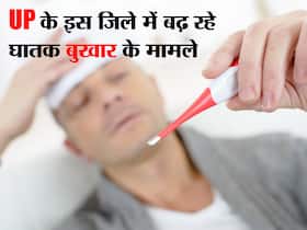 उत्तर प्रदेश के इस जिले में बढ़े घातक 'वायरल फीवर' के मामले! प्रशासन ने किया अलर्ट जारी , जानिए बचाव के टिप्स