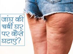 Remedies to loss Thigh Fat in hindi : थुलथुली जांघों की चर्बी कम करने के लिए ट्राई करें ये 5 मिनट की ट्रिक, बिना मेहनत के घट जाएगी सारी चर्बी