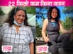 Weight Loss Story: 54 की उम्र में साइकिलिंग और रनिंग कर कम किया 22 किलो वजन, मोटापे के कारण हो गई थी हाई बीपी की शिकार