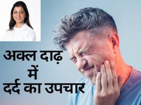 क्या अक्ल दाढ़ को निकलवाने से बुद्धि कम हो जाती है, डेंटिस्ट से यहां जानिए 'विस्‍डम टीथ' से जुड़े अपने सभी प्रश्नों के उत्तर