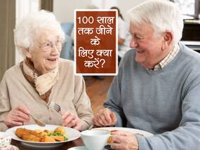 100 साल तक जीना है तो अभी से शुरू कर दें इन चीजों का सेवन, उम्र के साथ-साथ बनी रहेगी सेहत 100 साल तक जीना है तो अभी से शुरू कर दें इन चीजों का सेवन, उम्र के साथ-साथ बनी रहेगी सेहत