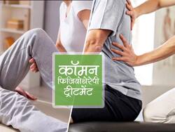 एक बार समझ लें ये 4 आसान फिजियोथेरेपी ट्रीटमेंट, खिचांव और मसल्‍स पेन में नहीं पड़ेगी डॉक्‍टर की जरूरत 